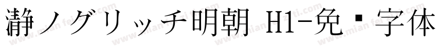 瀞ノグリッチ明朝 H1字体转换